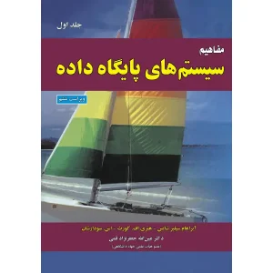 کتاب مفاهیم سیستم های پایگاه داده (جلد اول)