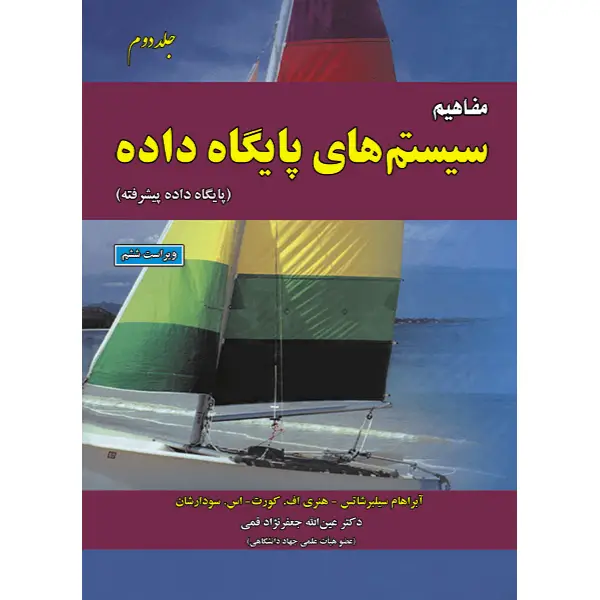 کتاب مفاهیم سیستم های پایگاه داده (جلد دوم) کتاب مفاهیم سیستم های پایگاه داده (جلد دوم)