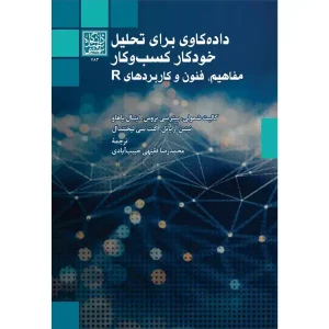 کتاب داده کاوی برای تحلیل خودکار کسب و کار کاربردهای R اثر گالیت شمولی