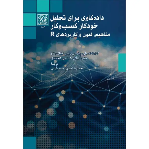 کتاب داده کاوی برای تحلیل خودکار کسب و کار کاربردهای R اثر گالیت شمولی کتاب داده کاوی برای تحلیل خودکار کسب و کار کاربردهای R اثر گالیت شمولی