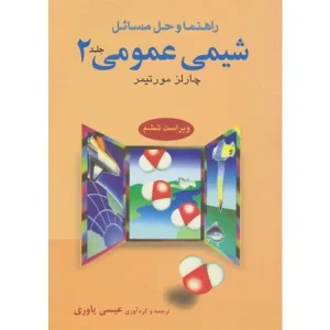 کتاب راهنما و حل مسائل شیمی عمومی 2 نوشته چارلز مورتیمر