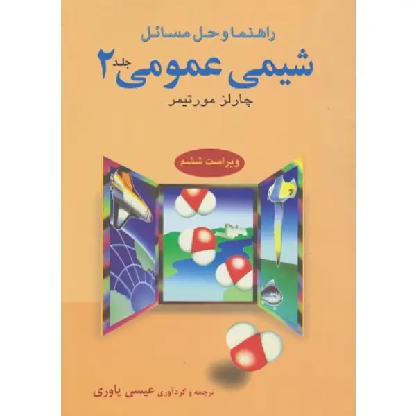 کتاب راهنما و حل مسائل شیمی عمومی 2 نوشته چارلز مورتیمر کتاب راهنما و حل مسائل شیمی عمومی 2 نوشته چارلز مورتیمر