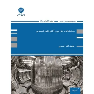 کتاب سینتیک و طراحی راکتورهای شیمیایی نوشته حجت الله احمدی