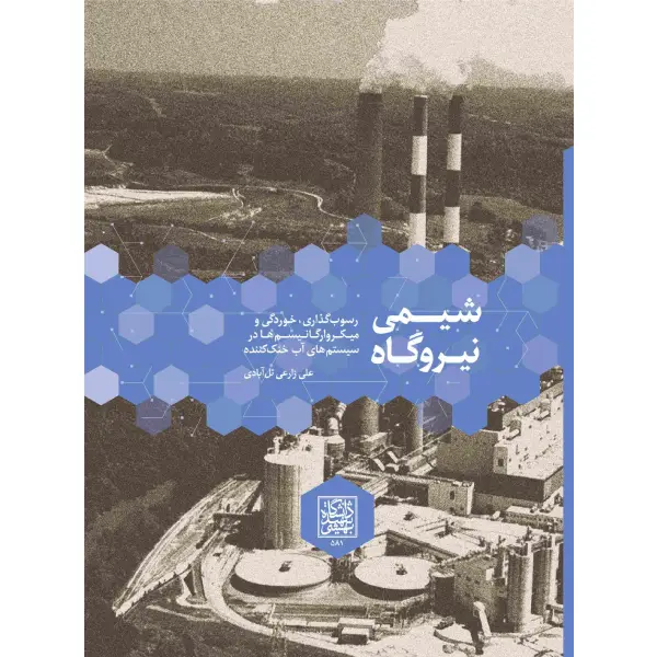 کتاب شیمی نیروگاه : رسوب گذاری ، خوردگی و میکروارگانیسم ها در سیستم های آب خنک کننده اثر علی زارعی تل آباد کتاب شیمی نیروگاه : رسوب گذاری ، خوردگی و میکروارگانیسم ها در سیستم های آب خنک کننده اثر علی زارعی تل آباد