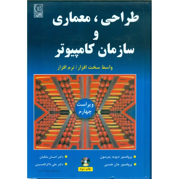 کتاب طراحی، معماری و سازمان کامپیوتر اثر دیوید پیترسن کتاب طراحی، معماری و سازمان کامپیوتر اثر دیوید پیترسن