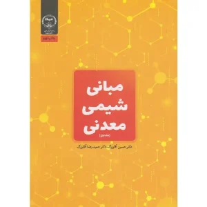 کتاب مبانی شیمی معدنی جلد اول اثر حسین آقابزرگ