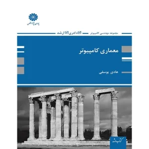 کتاب معماری کامپیوتر اثر هادی یوسفی