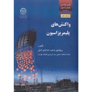 کتاب واکنش های پلیمریزاسیون 2 نوشته پروفسور وحید حدادی اصل