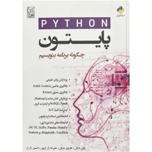 کتاب پایتون، چگونه برنامه بنویسیم اثر پاول و هاروی دیتل