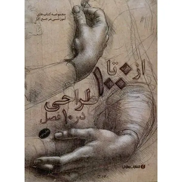 کتاب 0 تا 100 طراحی در 10 فصل کتاب 0 تا 100 طراحی در 10 فصل