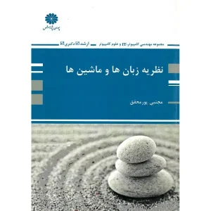 کتاب نظریه زبان ها و ماشین ها اثر مجتبی پور محقق