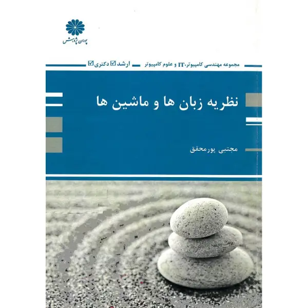 کتاب نظریه زبان ها و ماشین ها اثر مجتبی پور محقق کتاب نظریه زبان ها و ماشین ها اثر مجتبی پور محقق