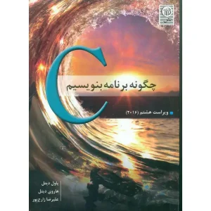 کتاب چگونه برنامه بنویسیم اثر پاول و هاروی دیتل