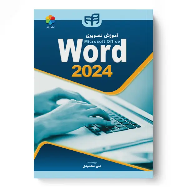 کتاب آموزش تصویری Word 2024 اثر علی محمودی کتاب آموزش تصویری Word 2024 اثر علی محمودی