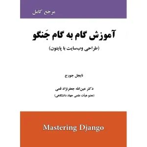 کتاب آموزش گام به گام جنگو اثر نایجل جورج