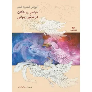 کتاب آموزش گام به گام طراحی پرندگان در نقاشی ایرانی