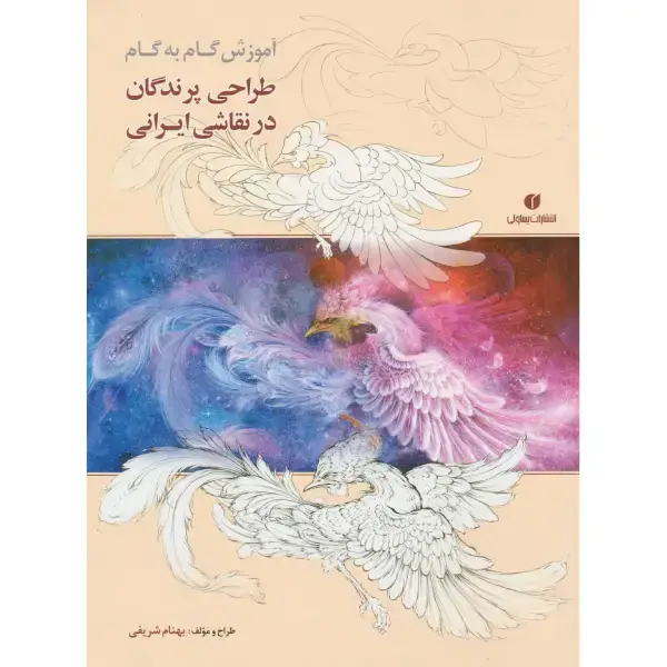 کتاب آموزش گام به گام طراحی پرندگان در نقاشی ایرانی کتاب آموزش گام به گام طراحی پرندگان در نقاشی ایرانی