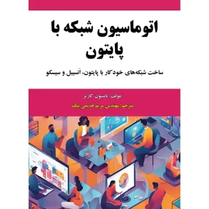 کتاب اتوماسیون شبکه با پایتون اثر تامسون کارتر