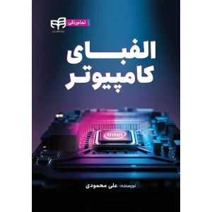 کتاب الفبای کامپیوتر اثر علی محمودی
