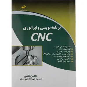کتاب برنامه نویسی و اپراتوری CNC اثر محسن لطفی