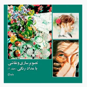 کتاب تصویرسازی و نقاشی با مدادرنگی جلد 2