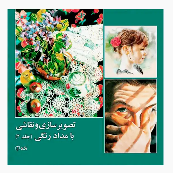 کتاب تصویرسازی و نقاشی با مدادرنگی جلد 2 کتاب تصویرسازی و نقاشی با مدادرنگی جلد 2