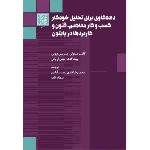 کتاب داده کاوی برای تحلیل خودکار کسب و کار مفاهیم،فنون و کاربردها در پایتون اثر گالیت شمولی