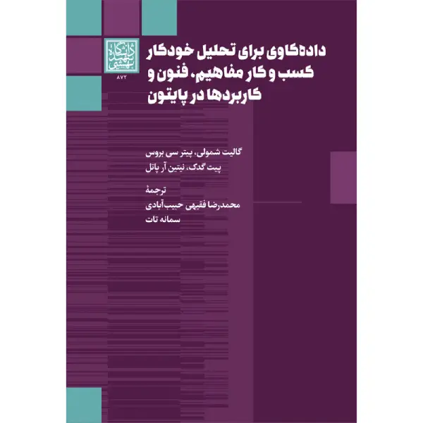 کتاب داده کاوی برای تحلیل خودکار کسب و کار مفاهیم،فنون و کاربردها در پایتون اثر گالیت شمولی کتاب داده کاوی برای تحلیل خودکار کسب و کار مفاهیم،فنون و کاربردها در پایتون اثر گالیت شمولی