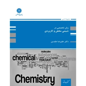 کتاب زبان تخصصی در شیمی محض و کاربردی نوشته دکتر علیرضا عابدین