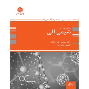 کتاب سوالات نوین در شیمی آلی نوشته دکتر محمدرضا اسلامی