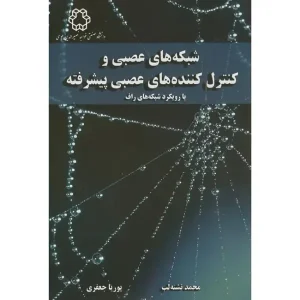 کتاب شبکه های عصبی و کنترل کننده های عصبی پیشرفته اثر پوریا جعفری
