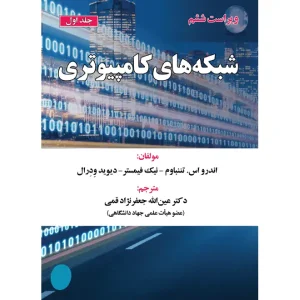 کتاب شبکه های کامپیوتری (جلد 1) اثر اندرو اس. تننباوم