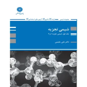 کتاب شیمی تجزیه 2و1 اثر علی مقیمی