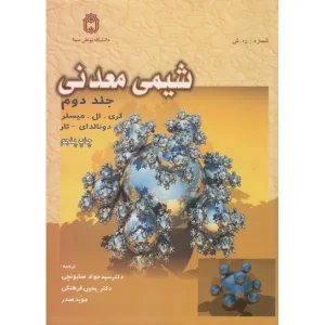 کتاب شیمی معدنی جلد دوم اثر گری میسلر