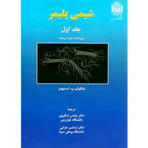 کتاب شیمی پلیمر جلد 1 اثر مالکوم پی استیونز و ترجمه عباس شکروی