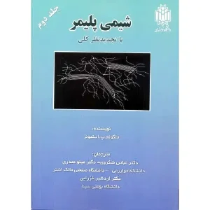 کتاب شیمی پلیمر جلد 2 از انتشارات دانشگاه خوارزمی