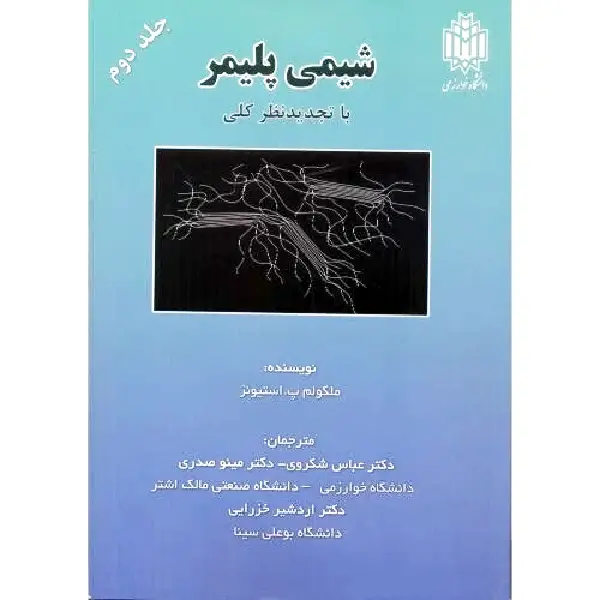کتاب شیمی پلیمر جلد 2 اثر مالکوم پی استیونز کتاب شیمی پلیمر جلد 2 از انتشارات دانشگاه خوارزمی