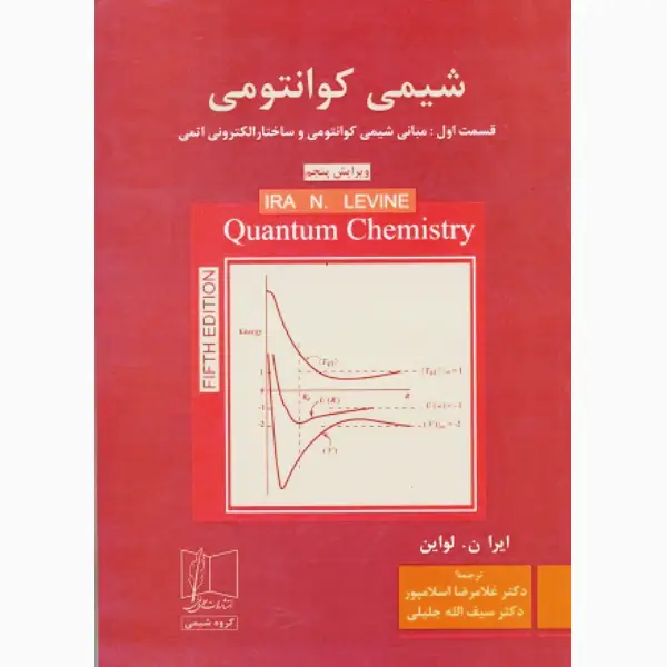 کتاب شیمی کوانتومی لواین کتاب شیمی کوانتومی اثر لواین از انتشارات علمی و فنی
