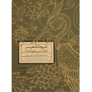 کتاب شیوه تشعیر (طراحی حیوانات)