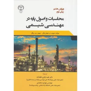 کتاب محاسبات و اصول پایه در مهندسی شیمی اثر هیمل بلاو
