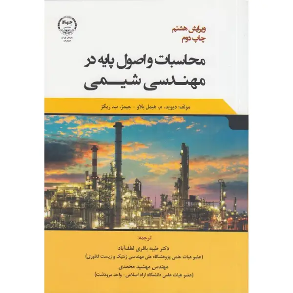 کتاب محاسبات و اصول پایه در مهندسی شیمی اثر هیمل بلاو کتاب محاسبات و اصول پایه در مهندسی شیمی اثر هیمل بلاو