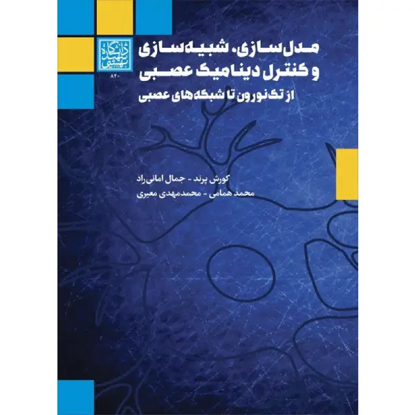 کتاب مدل سازی، شبیه سازی و کنترل دینامیک عصبی اثر کورش پرند کتاب مدل سازی، شبیه سازی و کنترل دینامیک عصبی اثر کورش پرند