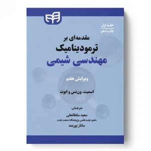 کتاب مقدمه ای بر ترمودینامیک مهندسی شیمی جلد اول نوشته جوزف ماک اسمیت