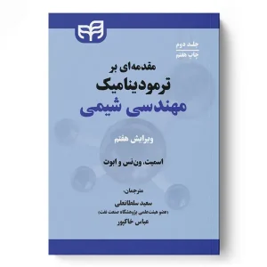 کتاب مقدمه ای بر ترمودینامیک مهندسی شیمی جلد دوم اثر نوشته اسمیت
