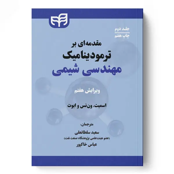 کتاب مقدمه ای بر ترمودینامیک مهندسی شیمی جلد دوم اثر نوشته اسمیت کتاب مقدمه ای بر ترمودینامیک مهندسی شیمی جلد دوم اثر نوشته اسمیت