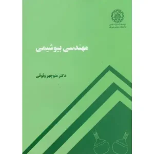 کتاب مهندسی بیوشیمی نوشته منوچهر وثوقی