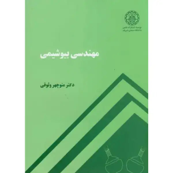 کتاب مهندسی بیوشیمی نوشته منوچهر وثوقی کتاب مهندسی بیوشیمی نوشته منوچهر وثوقی