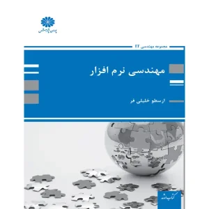کتاب مهندسی نرم افزار اثر ارسطو خلیلی فر