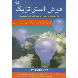 کتاب هوش استراتژیک اثر جی لیبوویتس
