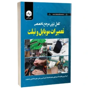 کتاب کامل ترین مرجع تخصصی تعمیرات موبایل و تبلت اثر علیرضا کشاورز باحقیقت